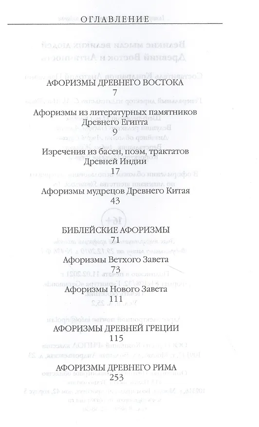 Книга Великие мысли великих людей. Древний Восток и Античность (Анатолий Кондрашов) — 2