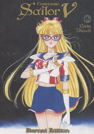 Codename: Sailor V Eternal Edition 2 — 2934351 — 1