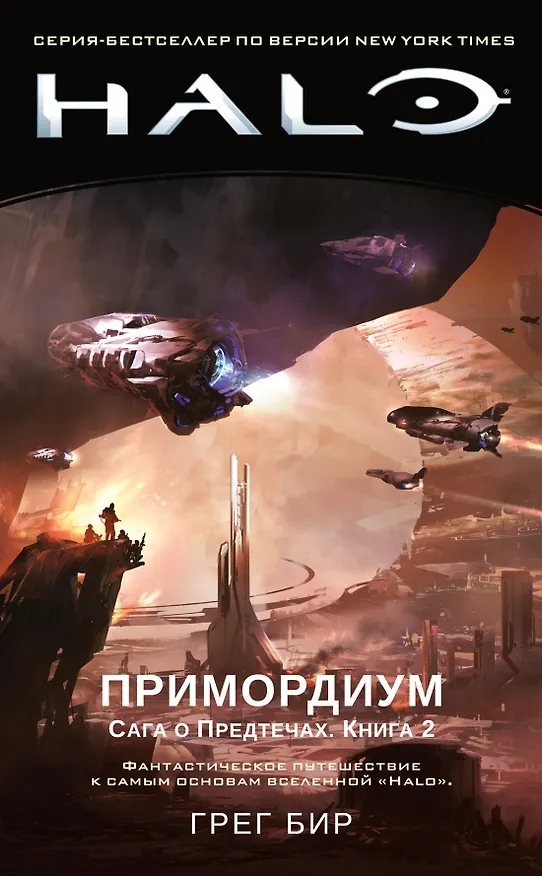 Книга Halo. Примордиум. Сага о Предтечах. Книга 2 (Грег Бир) — 1