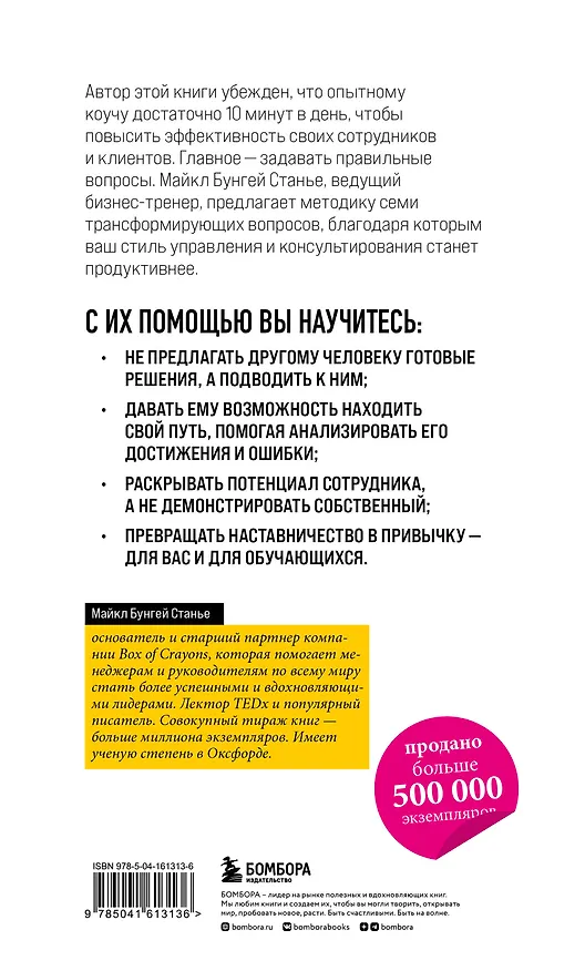 Книга Коучинг-лидерство. Говори меньше, спрашивай больше и навсегда измени свой стиль управления (Майкл Стейнер) — 2