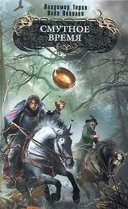 Смутное время : фантастический роман