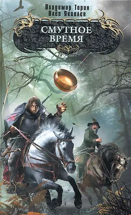 Книга Смутное время : фантастический роман (Владимир Торин, Олег Яковлев)