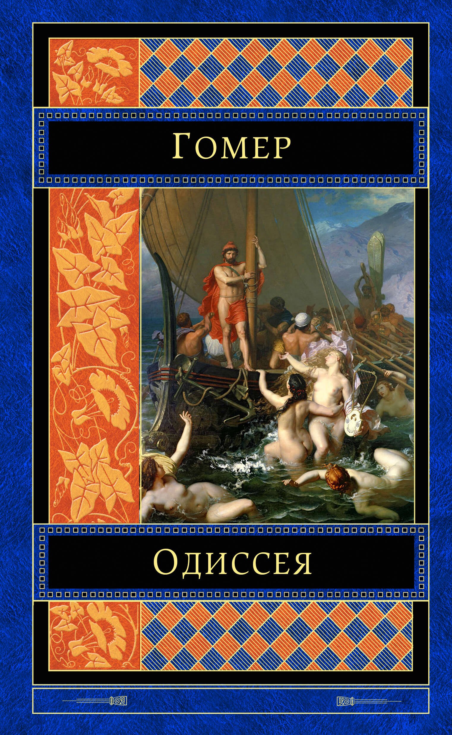 

Одиссея