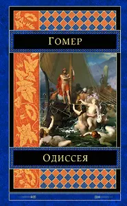 Одиссея