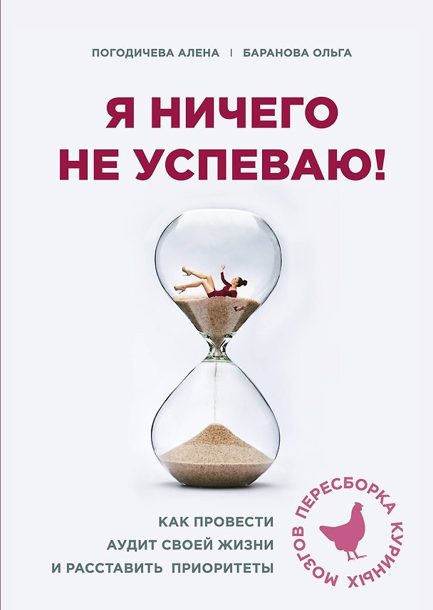 Книга Я ничего не успеваю! Как провести аудит своей жизни и расставить приоритеты (Ольга Баранова, Елена Погодичева) — 1