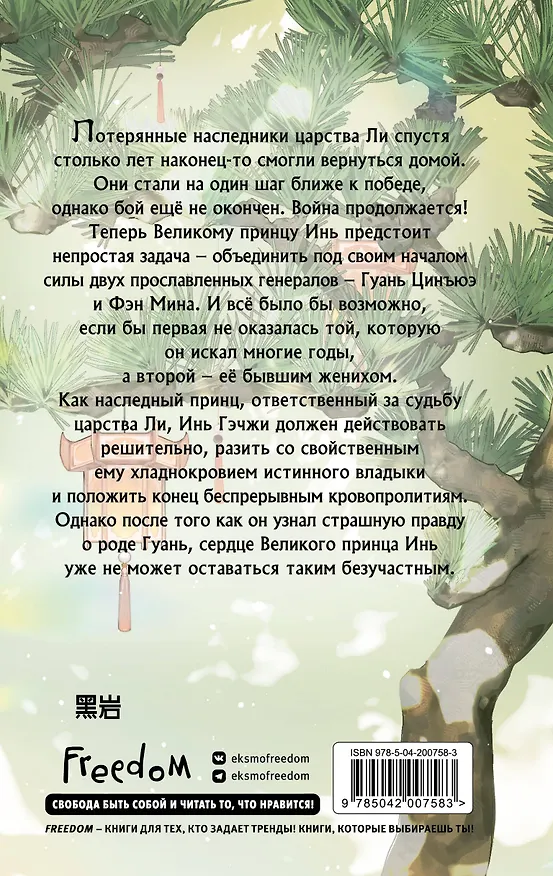 Книга В лунном свете меркнет пламя войны (#3) (Байлу Чэншуан) — 2
