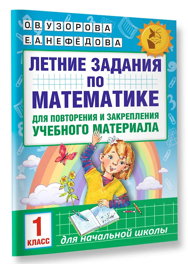 Книга Летние задания по математике для повторения и закрепления учебного материала. 1 класс (Елена Нефедова, Ольга Узорова) — 3