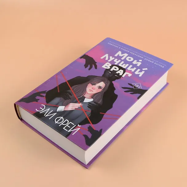 Книга Мой лучший враг (Эли Фрей) — 6