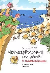 Неандертальский мальчик и Кроманьонцы. К теплому морю: Повесть — 2183103 — 1