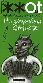 Нездоровый смех — 2200539 — 1