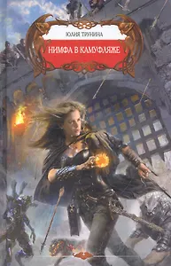 Нимфа в камуфляже.