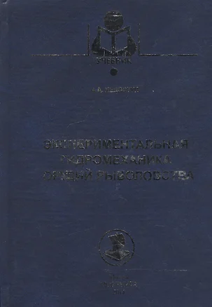 Экспериментальная гидромеханика орудий рыболовства: учебное пособие — 2543545 — 1