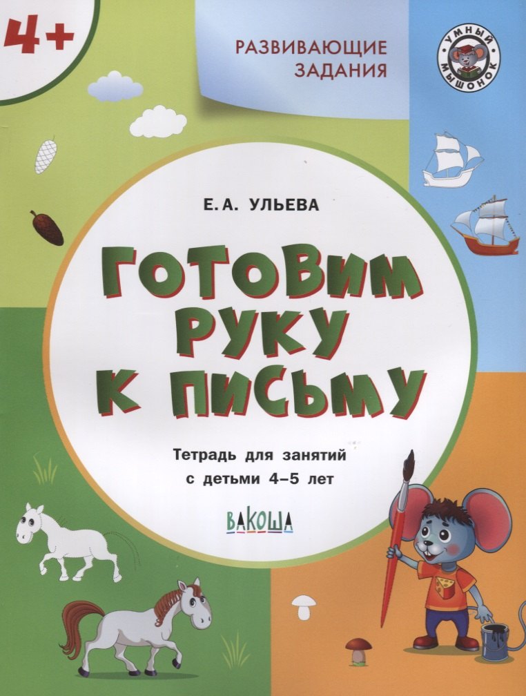 

Готовим руку к письму. Тетрадь для занятий с детьми 4-5 лет