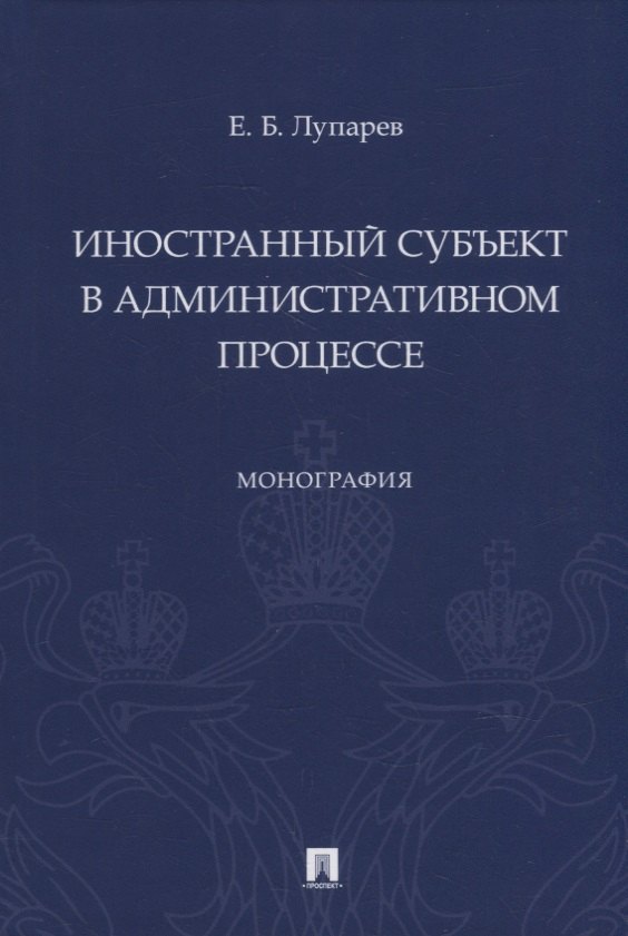 

Иностранный субъект в административном процессе: монография