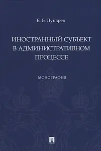 Иностранный субъект в административном процессе: монография