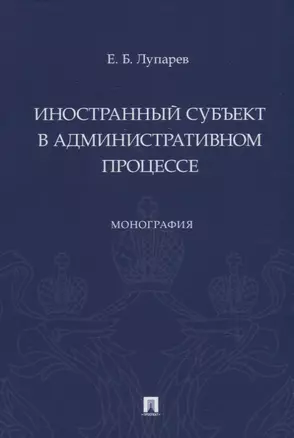 Иностранный субъект в административном процессе: монография — 2908476 — 1