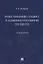 Иностранный субъект в административном процессе: монография — 2908476 — 1