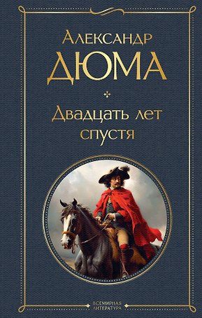 Набор "Мушкетеры: двадцать лет спустя" (из 2-х книг: "Три мушкетера", "Двадцать лет спустя")