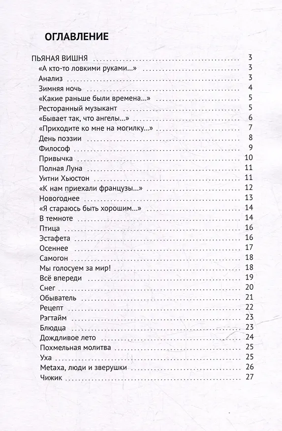 Книга Пьяная вишня: Развёрнутая ода людям, ангелам и алкогольным напиткам со вступлением и финалом (Сергей Непряхин) — 3