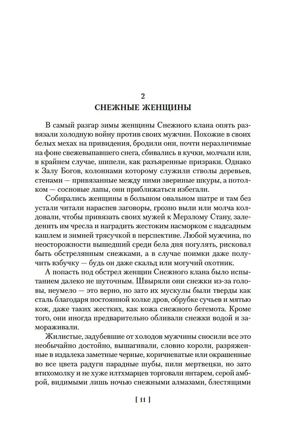 Книга Сага о Фафхрде и Сером Мышелове. Книга 1. Мечи против колдовства (Фриц Лейбер) — 12