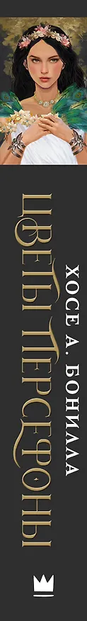 Книга Цветы Персефоны (Хосе А. Бонилла) — 3