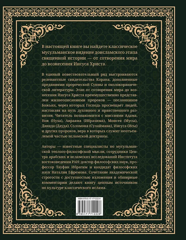 Книга Священная история согласно Корану. Доисламские древности (Тауфик Ибрагим, Наталья Ефремова) — 2