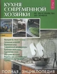 Кухня современной хозяйки: От обустройства до этикета