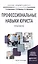 Профессиональные навыки юриста. Практикум. Учебное пособие для академического бакалавриата — 2501000 — 1