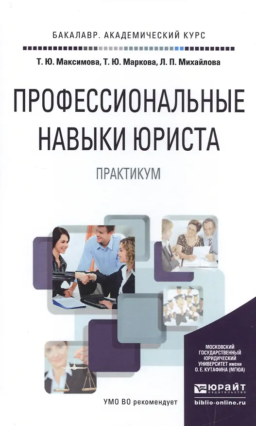 Книга Профессиональные навыки юриста. Практикум. Учебное пособие для академического бакалавриата (Татьяна Максимова) — 1