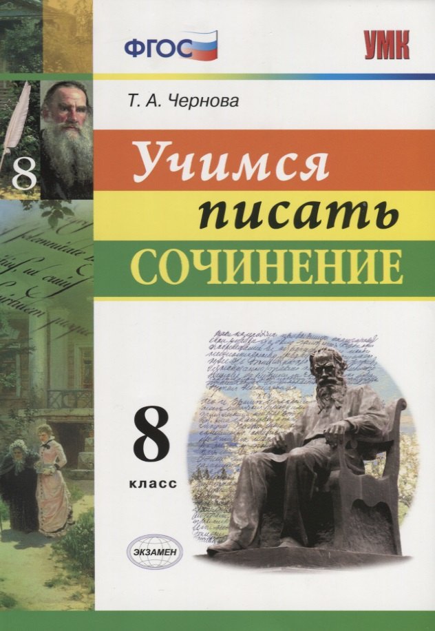 Учимся писать сочинение. 8 класс. ФГОС