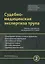 Судебно-медицинская экспертиза трупа. Том 2 — 2771825 — 1