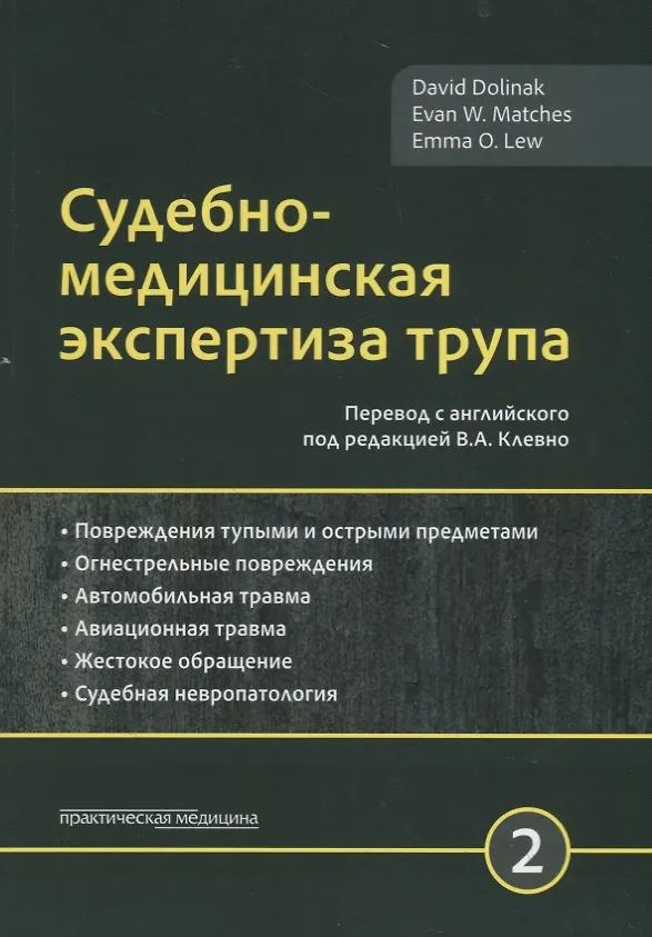Книга Судебно-медицинская экспертиза трупа. Том 2 () — 1