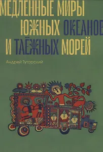 Медленные миры южных океанов и таежных морей