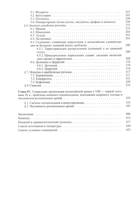 Книга Военная организация Византийской империи в VII - первой половине IX в.: административно-территориальный и социальный аспекты развития. () — 3