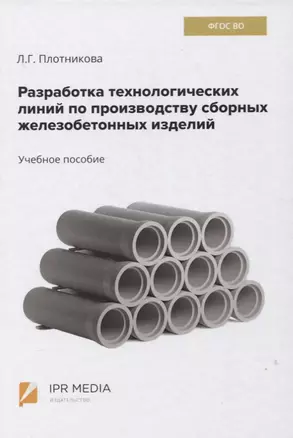 Разработка технологических линий по производству сборных железобетонных изделий. Учебное пособие — 2849843 — 1