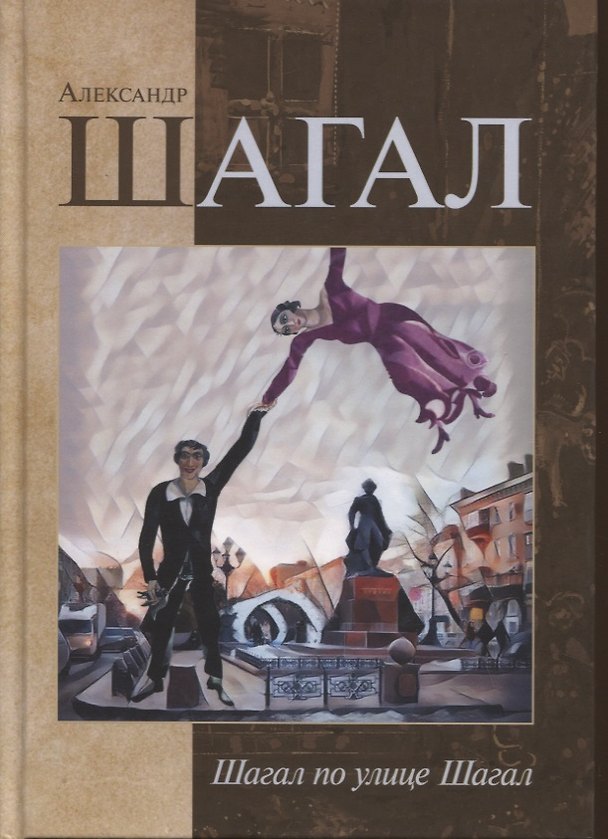 Книга Шагал по улице Шагал. Стихотворения () — 1