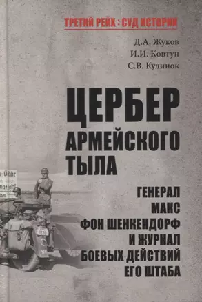 Цербер армейского тыла. Генерал Макс фон Шенкендорф и журнал боевых действий его штаба — 2895265 — 1