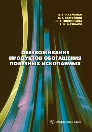 Обезвоживание продуктов обогащения полезных ископаемых: учебное пособие — 2934972 — 1