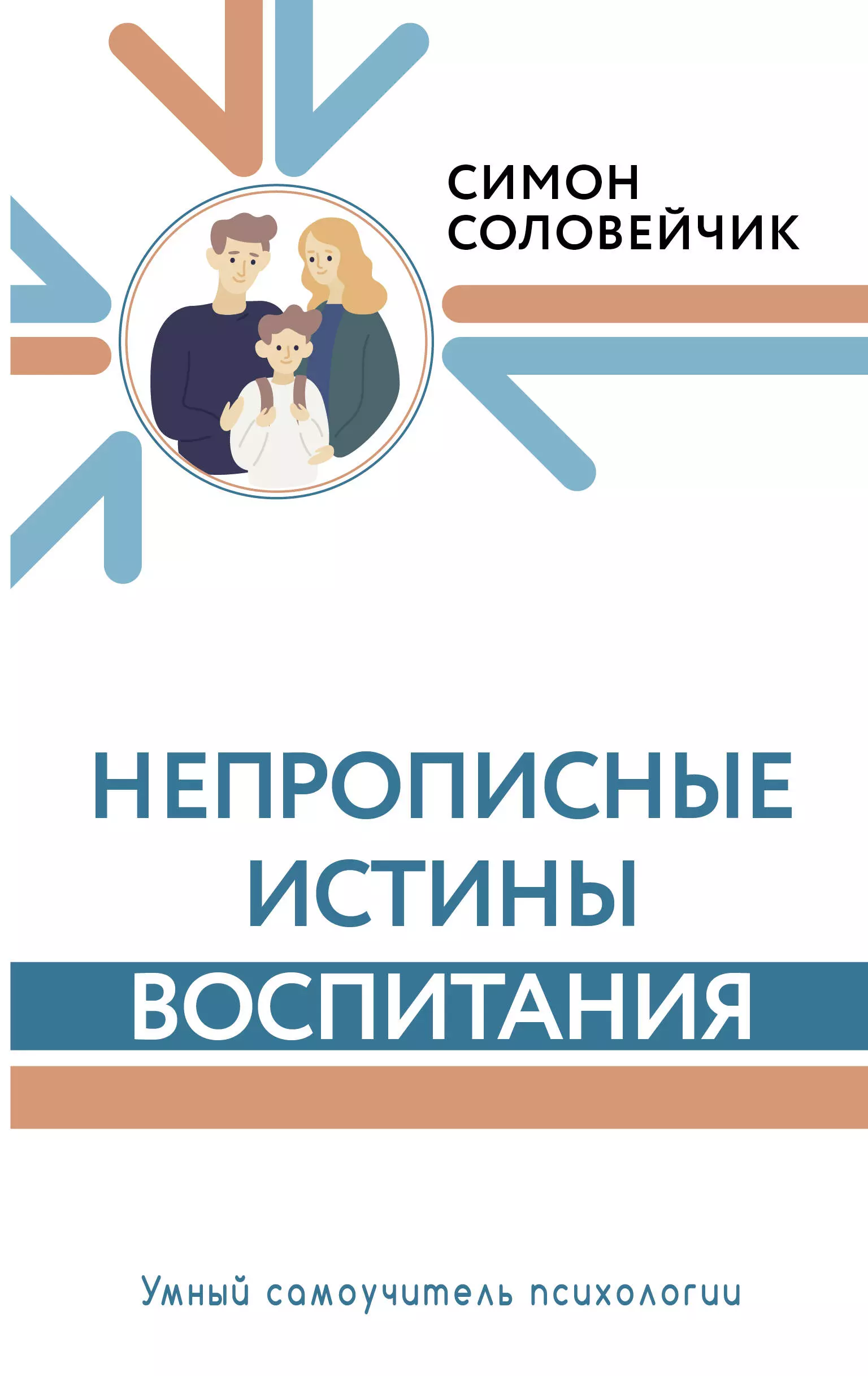 

Непрописные истины воспитания