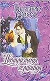 Книга Неотразимая герцогиня (Бертрис Смолл) — 1
