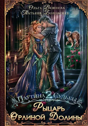 Книга Рыцарь Орлиной долины (с автографом) (Ольга Вешнева, Татьяна Боровская)