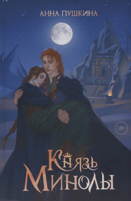 Князь Минолы Minoly