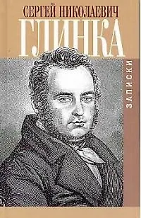 Книга Записки (Сергей Глинка)