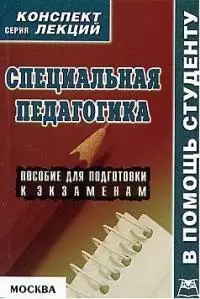 Специальная педагогика: Пособие для подготовки к экзаменам — 2028816 — 1