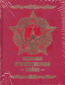 Великая Отечественная война 1941-1945: Энциклопедия