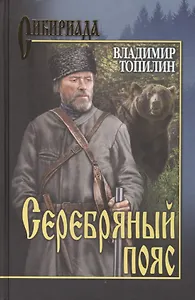 Серебряный пояс