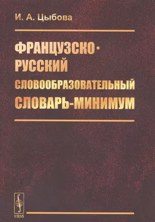 Французско-русский словообразовательный словарь-минимум — 2750287 — 1