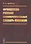 Французско-русский словообразовательный словарь-минимум — 2750287 — 1
