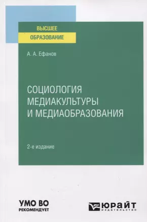 Социология и медиакультуры и медиаобразования. Учебное пособие для вузов — 2778314 — 1