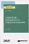 Социология и медиакультуры и медиаобразования. Учебное пособие для вузов — 2778314 — 1